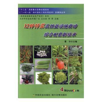 正版 12种菜高益设施栽培综合配套新技术 曹华主编 中国农业出版社       9787109158115 Y库