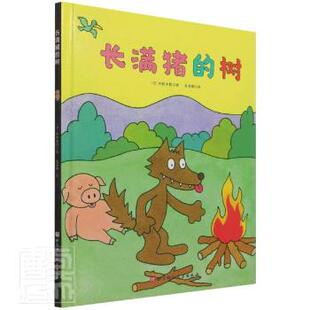 长满猪的树 (日)佐佐木牧 北京科学技术出版社 9787571415976 正版RT