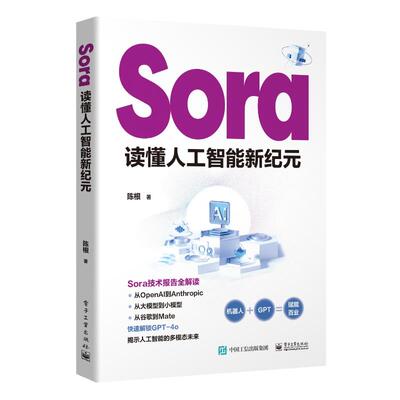 正版 Sora读懂人工智能新纪元 陈根 电子工业出版社 9787121478277 Y库