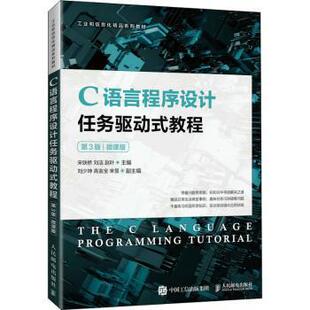 赵叶 R库 教程 9787115576842 社 人民邮电出版 刘洁 宋铁桥 微课版 C语言程序设计任务驱动式 正版
