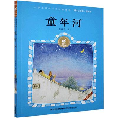 正版蜗牛小经典:童年河（有声版）赵丽宏福建少年儿童出版社儿童文学9787539573472