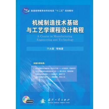 正版 机械制造技术基础与工艺学课程设计教程 于大国等编著 国防工业出版社 9787118087642 R库