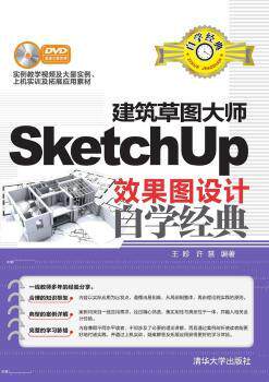 正版 建筑草图大师SketchUp效果图设计自学经典 王昣，许慧编著 清华大学出版社 9787302423683 R库 - 实物图