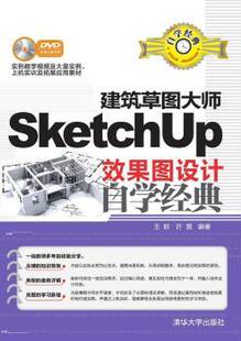 正版 建筑草图大师SketchUp效果图设计自学经典 王昣，许慧编著 清华大学出版社 9787302423683 R库