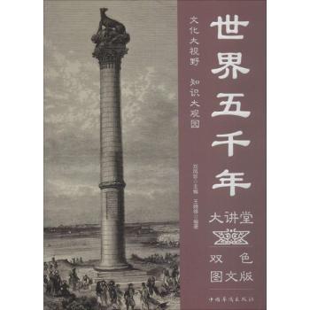 正版 世界五千年大讲堂:双色图文版 王晓锋编著 中国华侨出版社 9787511365132 R库使用感如何?