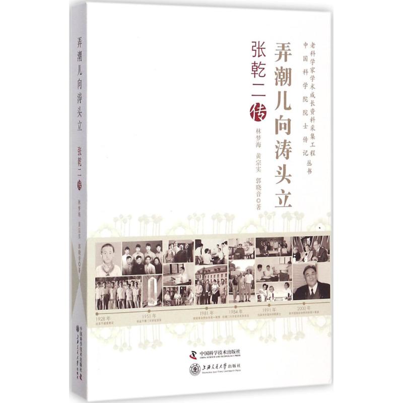 正版 弄潮儿向涛头立：张乾二传 林梦海 中国科学技术出版社 9787504675255 Y库