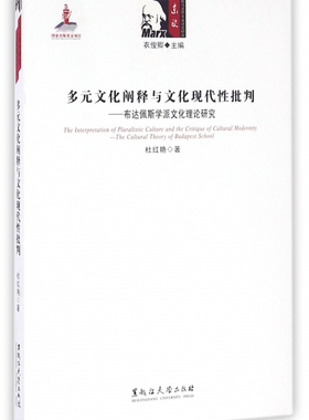 正版 多元文化阐释与文化现代批判:布达佩斯学派文化理论研究:the cultural theory of Budapest school 杜红艳著