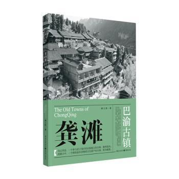 正版 龚滩 邓士伏著 重庆出版社 9787229147877 R库
