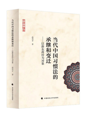 正版 当代中国习惯法的承继和变迁:以浙东蒋村为对象 高其才著 中国政法大学出版社 9787576407334 Y库