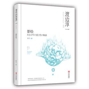 译 R库 日 9787555236580 社 青岛出版 侯为 著 渡边淳一 影绘 正版