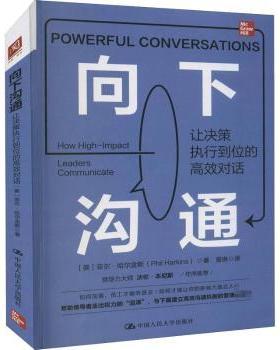 正版 向下沟通:让决策执行到位的对话:how high-impact leaders communicate [美]菲尔·哈尔金斯 中国人民大学出版社
