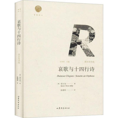 正版 哀歌与十四行诗 里尔克诗选 赖纳·马利亚·里尔克 山东文艺出版社 9787532955596 Y库