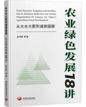 正版 从大水大肥到减排固碳:农业绿色发展18讲:18 lessons for China's agriculture green development 金书秦等著