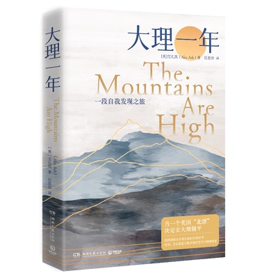 正版 大理一年：一段自我发现之旅 艾礼凯（AlecAsh） 著 汪思佳 译 湖南文艺出版社 9787572625305 Y库