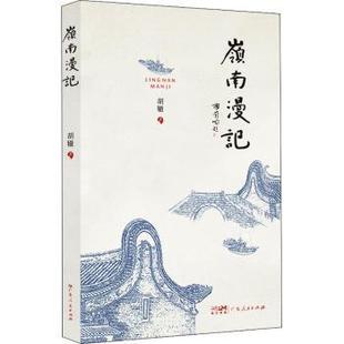 岭南漫记 9787218155234 胡辙 社有限公司 R库 广东人民出版 正版