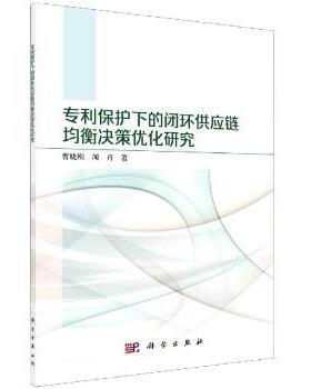正版 专利保护下的闭环供应链均衡决策优化研究 曹晓刚//闻卉 中国科技出版传媒股份有限公司 9787030703453 R库