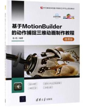 正版 基于MotionBuilder的动作捕捉三维动画制作教程:微课版 陈明 清华大学出版社 9787302507512 R库