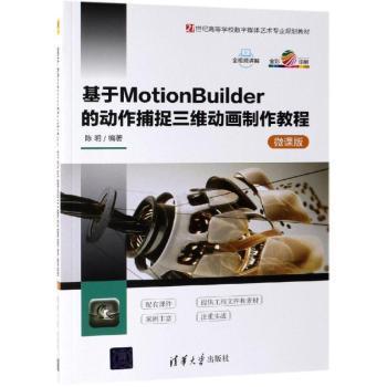 正版 基于MotionBuilder的动作捕捉三维动画制作教程:微课版 陈明 清华大学出版社 9787302507512 R库