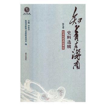 正版 知青在海南史料选辑-知青典型事迹 海南省政协文史资料委员会,李朱全 南方出版社 9787550134836 R库