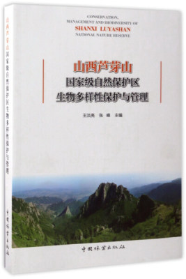 山西芦芽山*自然保护区生物多样性保护与管理 正版RT王洪亮，张峰主编中国林业9787503889233
