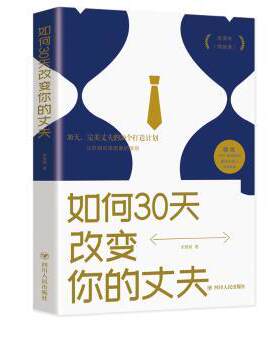 正版 如何30天改变你的丈夫 辛慧颖 四川人民出版社有限公司 9787220116032 R库