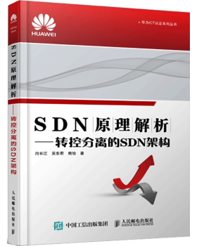 正版 SDN原理解析:转控分离的SDN架构 闫长江,吴东君,熊怡 人民邮电出版社 9787115407245 R库