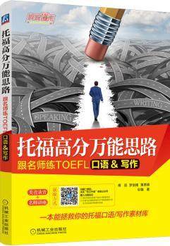 正版 托福高分思路:跟名师练TOEFL口语&写作 傅辰，罗剑南，黄茜倩编著 机械工业出版社 9787111586609 R库