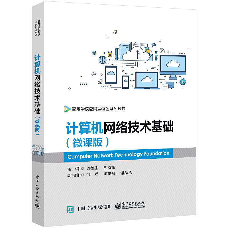 正版 计算机网络技术基础(微课版) 曾德生 工业出版社 97871219742 y