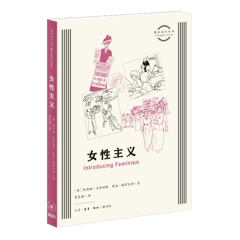 正版 图画通识丛书：女主义 [英]凯西娅·杰奈纳提，[英]朱迪·格罗夫斯 著 黄新萍 编 夏筱雅 译 生活·读书·新知三联书店