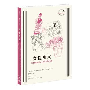 正版 图画通识丛书：女主义 [英]凯西娅·杰奈纳提，[英]朱迪·格罗夫斯 著 黄新萍 编 夏筱雅 译 生活·读书·新知三联书店