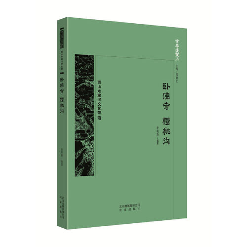 京华通览：西山永定河文化带·卧佛寺 樱桃沟  （彩插版） 正版Y库李明新北京9787200147520