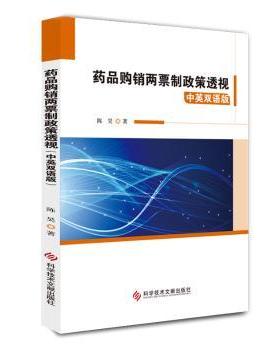 正版 药品购销两票制政策透视(中英双语版)  陈昊 科学技术文献出版社 9787518958597 R库