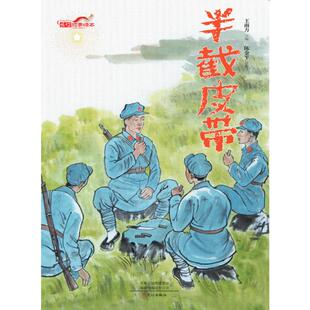 社 Y库 彩绘版 陈金平 绘 编 精装 王南方 9787551029667 正版 文心出版 长征故事绘本：半截皮带