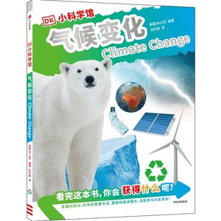 DK小科学馆·气候变化 9787521744606 英国DK公司 社 Y库 中信出版 正版