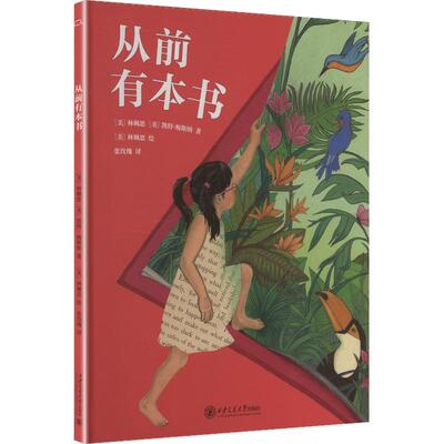 正版 从前有本书 (美)林珮思(GraceLin)，(美)凯特·梅斯纳(KateMessner)著 西安交通大学出版社 9787569340280 R库