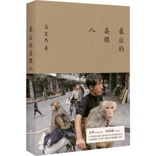 正版 的耍猴人 马宏杰 上海文艺出版社 9787532185610 Y库