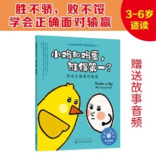 布兰达·S.迈尔斯 苏珊·D.斯威特 9787122353993 小鸡和鸡蛋 Y库 社 谁得？——学会正确面对输赢 化学工业出版 正版 著