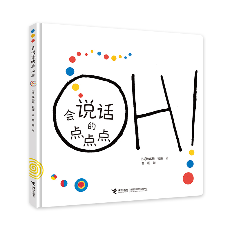 正版 会说话的点点点 (法)埃尔维·杜莱 著 曹杨 译 接力出版社 9787544886925 Y库