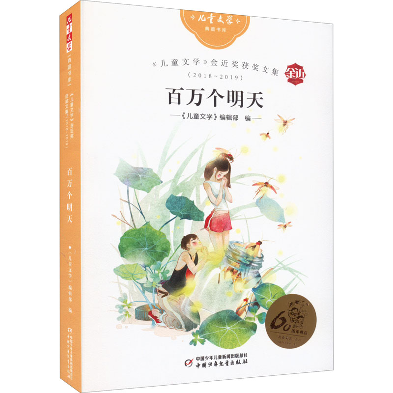 正版 《儿童文学》典藏书库：《儿童文学》金近奖获奖文集（2018-2019）--百万个明天  中国少年儿童出版社 9787514871661