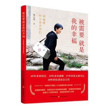 正版 被需要就是我的幸福——刘桂珍和父老乡亲们 苏二花著 北岳文艺出版社 9787537867009 R库 - 实物图