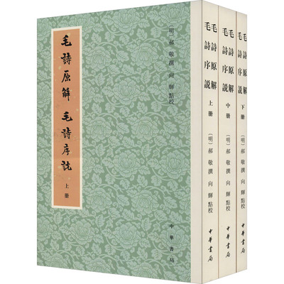 正版 毛诗原解 毛诗序说(全3册) 郝敬 著， 向辉 校 中华书局 9787101151855 Y库