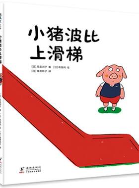 正版 飓风社绘本：小猪波比上滑梯（精装绘本） [日]高畠润子著；[日]高畠纯绘 海豚出版社 9787511057952 Y库