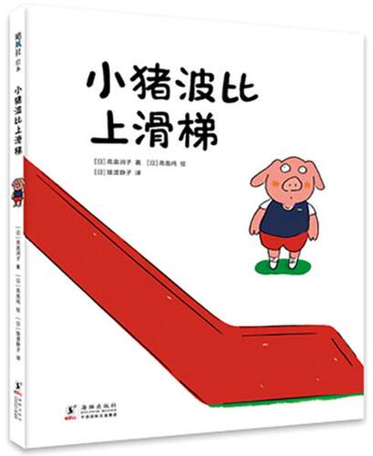 正版 飓风社绘本：小猪波比上滑梯（精装绘本） [日]高畠润子著；[日]高畠纯绘 海豚出版社 9787511057952 Y库