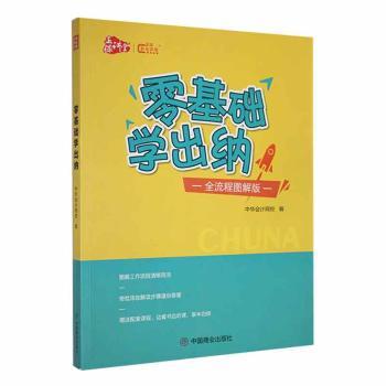 正版 零基础学出纳:全流程图解版 中华会计网校编 中国商业出版社 9787520811101 R库