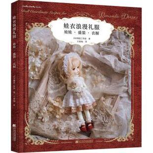 正版 娃衣浪漫礼服:娃娃·盛装·衣橱 日本舞是工作室著 辽宁科学技术出版社有限责任公司 9787559124913 R库