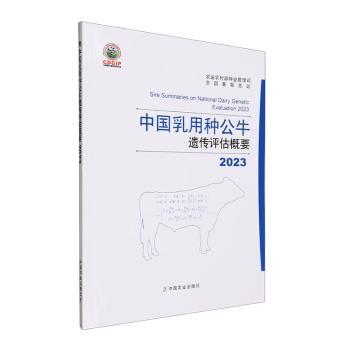 正版 2023中国乳用种公牛遗传评估概要 农村种业管理司，全国畜牧总站[编] 中国农业出版社 9787109312760 R库