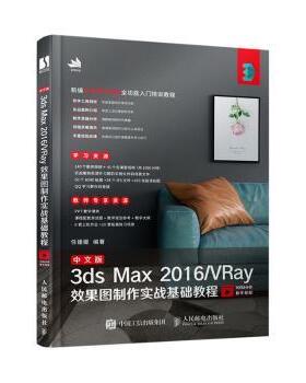 正版 中文版3ds Max 2016/VRay效果图制作实战基础教程 任媛媛 人民邮电出版社 9787115527721 R库