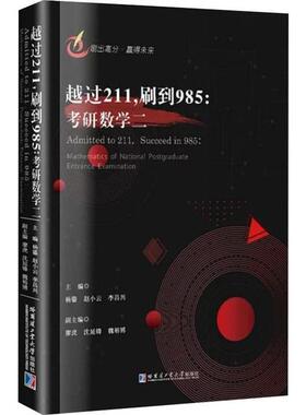 正版 越过211，刷到985:考研数学二:mathematics of national postgraduate entrance examination 杨鎏 哈尔滨工业大学出版社