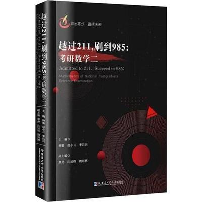 正版 越过211，刷到985:考研数学二:mathematics of national postgraduate entrance examination 杨鎏 哈尔滨工业大学出版社