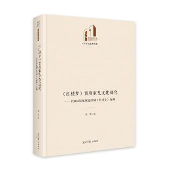 正版 《红楼梦》贾府家礼文化研究：以1987版电视连续剧《红楼梦》为例  夏爽著 光明日报出版社 9787519470272 R库